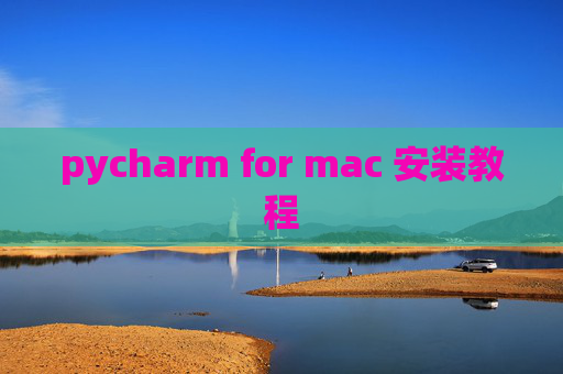pycharm for mac 安装教程